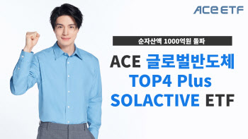 한투운용, ACE 글로벌반도체TOP4 ETF 순자산 1천억원 돌파