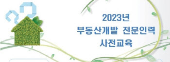 한국부동산원 ‘부동산개발 전문인력 사전교육 3차’ 교육생 모집