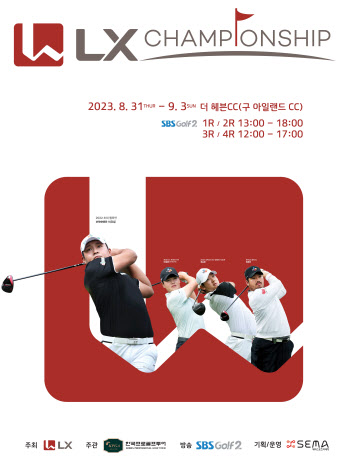 LX홀딩스, ‘LX 챔피언십 2023’ 개최... 이달 31일 개막