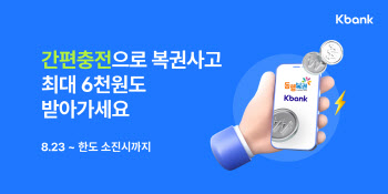 케이뱅크, 인터넷복권 예치금 '간편충전' 서비스 도입
