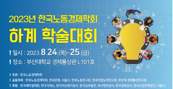 한국노동경제학회 “AI발달 부작용 불가피..해법제시 중요”