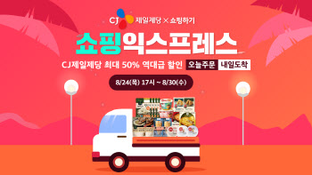 카카오-CJ제일제당, 카톡서 초특가 할인 '쇼핑익스프레스' 진행