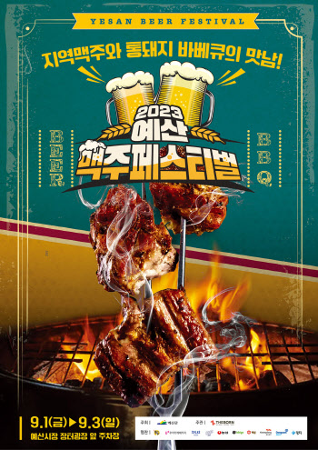 백종원의 야심작 `예산 맥주 페스티벌` 개최…"지역축제 활성화"