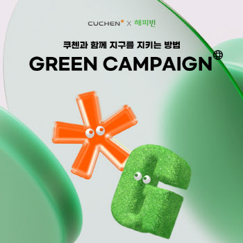 "'그린슈머' 잡아라"…주방가전업계, 친환경 캠페인 활발