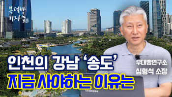 인천의 강남 '송도', 지금 사야하는 이유는