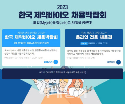 제약바이오協, '2023 한국 제약바이오 채용박람회' 채용관 오픈