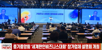 중기중앙회 '세계한인비즈니스대회' 참가업체 설명회 개최