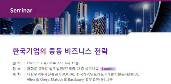 법무법인 세종, ‘한국기업의 중동 비즈니스 전략’ 세미나 개최