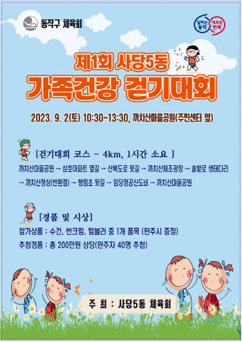 동작구, 사당5동 가족건강 걷기대회 내달 2일 개최