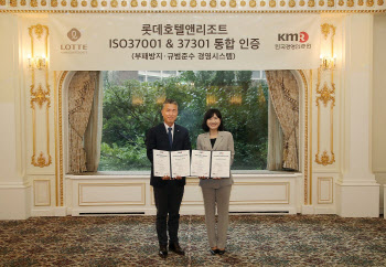 롯데호텔앤리조트, 업계 최초 ‘ISO 37001·37301’ 인증획득