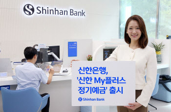 신한은행, 최고 연 3.95% 이자 주는 정기예금 출시