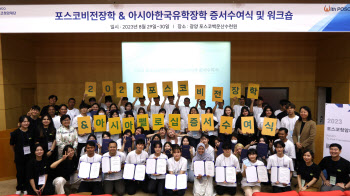 포스코청암재단, 비전장학생·아시아한국유학장학생 통합 증서 수여