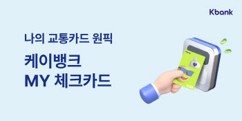 케이뱅크, ‘MY체크카드’ 두 달간 10만좌 발급…알뜰교통혜택에 ‘인기’