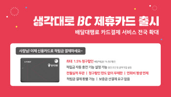 생각대로, 12만 가맹점주 위해 배달비 카드결제 서비스 전국 확대