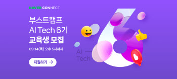 네이버 커넥트재단, '인재양성' 부스트캠프 AI Tech 6기 모집