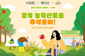 “지역상품 키운다”…G마켓, 경북고향장터 ‘사이소’ 입점
