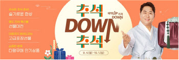 “특산물 최대 55% 할인”…우체국쇼핑, ‘추석 DOWN 추석’ 개최