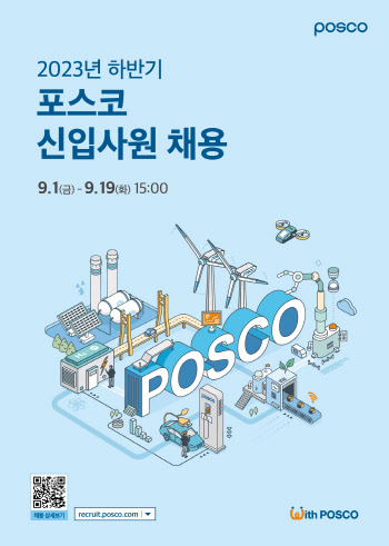 포스코그룹, 하반기 신입사원 공채…온라인 상담회 개최