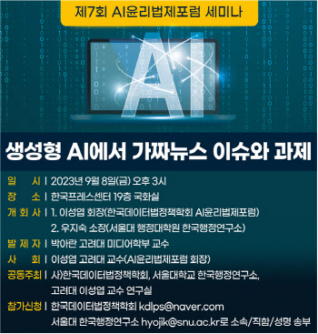 ‘생성형 AI에서 가짜 뉴스의 이슈와 과제’ 8일 세미나