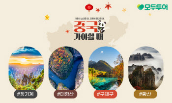 모두투어, 가을맞이 '중국 4대 단풍 기획전' 진행
