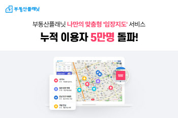 부동산플래닛 '임장지도' 서비스, 이용자 5만 돌파