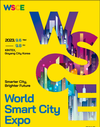 세계 스마트도시 축제 '월드스마트시티엑스포', 6일 개최