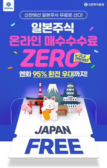 신한투자증권, ‘일본 주식 온라인 매수수수료 ZERO’ 이벤트 진행
