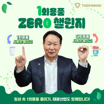 조진환 태광산업 대표, '일회용품 제로 챌린지' 동참