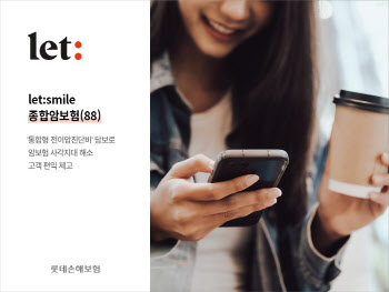 롯데손보 ‘let:smile 종합암보험', 출시 3개월 만에 3만건 판매 돌파