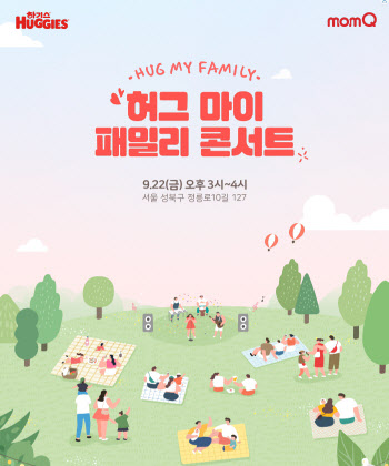 유한킴벌리 하기스, ‘허그 마이 패밀리 콘서트’ 가족 모집