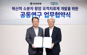 유한양행, 사이러스테라퓨틱스와 소분자 항암 표적치료제 개발 협력