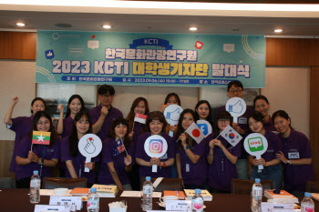한국문화관광연구원, 2023년 KCTI 대학생 기자단 발대식 개최