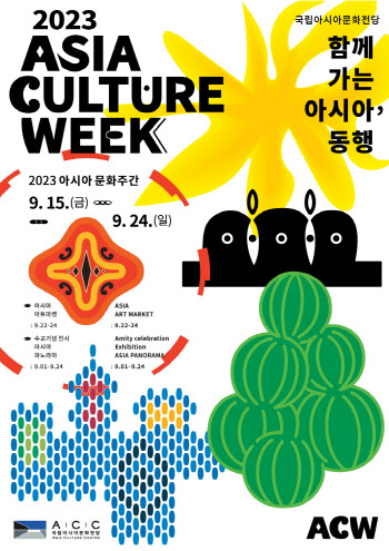 ACC 아시아문화주간 개막… 다양한 문화행사와 체험 선봬