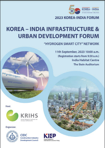 국토연구원, 韓·印 인프라 및 도시개발 포럼 11일 개최