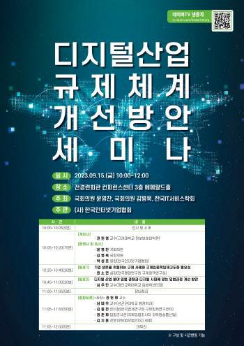 '무분별한 디지털산업 규제체제 바꾸자'…여야 의원, 세미나 공동주최