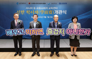 신한은행, 인천 남동구에 금융교육센터 ‘신한 학이재’ 개관