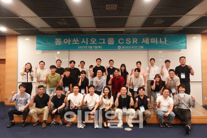 동아쏘시오그룹, 사회적 책임 강화 위해 CSR 세미나 진행