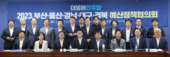 민주당, 수도권·영남 예산정책협의회 열어…"내년 예산 지켜낼 것"