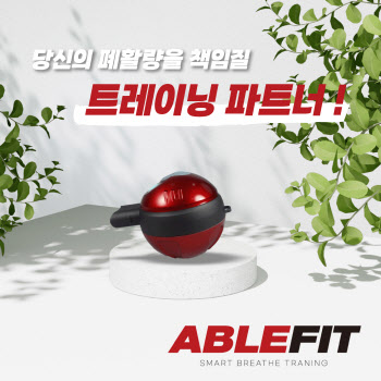 ㈜애드에이블, 호흡트레이닝 기기 ‘에이블핏(ABLEFIT)’ 와디즈 펀딩 론칭