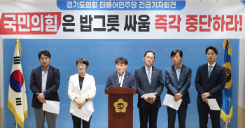 국힘 내홍에 경기도의회 파행 연속, 민주당 "의회의 민폐로 전락"