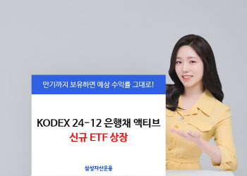 삼성자산운용, KODEX 24-12 은행채 ETF 신규 상장