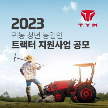 TYM, 2023 귀농 청년 농업인 트랙터 지원사업 공모