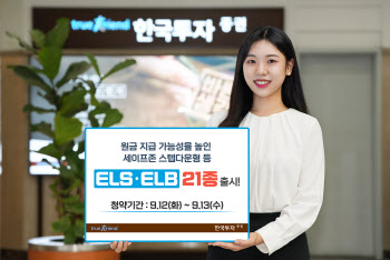 한국투자증권, 원금 지급 가능성을 높인 ELSㆍELB 21종 출시