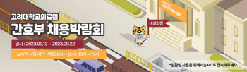 고려대의료원 2024년 신규간호사 메타버스 채용박람회 개최