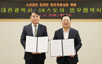 SK스토아-대전시, 소상공인 지원 위한 MOU 체결