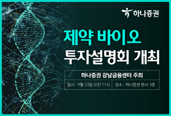 하나증권, 강남금융센터 ‘제약·바이오 투자설명회’ 개최