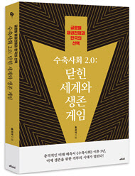 전대미문의 위기에 처한 인류…'수축사회 2.0' 모습은