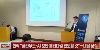 (영상)한싹 "클라우드·AI 보안 패러다임 선도할 것"...내달 상장