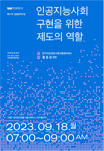 한국법제연구원, 18일 ‘AI법·제도’ 입법정책포럼 개최