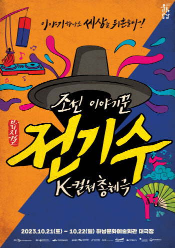 K컬처 총집합…뮤지컬 '조선 이야기꾼 전기수' 내달 개막